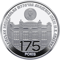 175 років з часу заснування Львівської національної музичної академії імені М.В. Лисенка