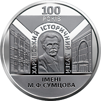 100 років Харківському історичному музею імені М. Ф. Сумцова 