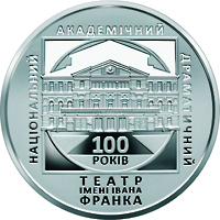 100 років Національному академічному драматичному театру імені Івана Франка (Срібло)
