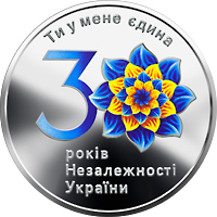 До 30-річчя незалежності України (Срібло)