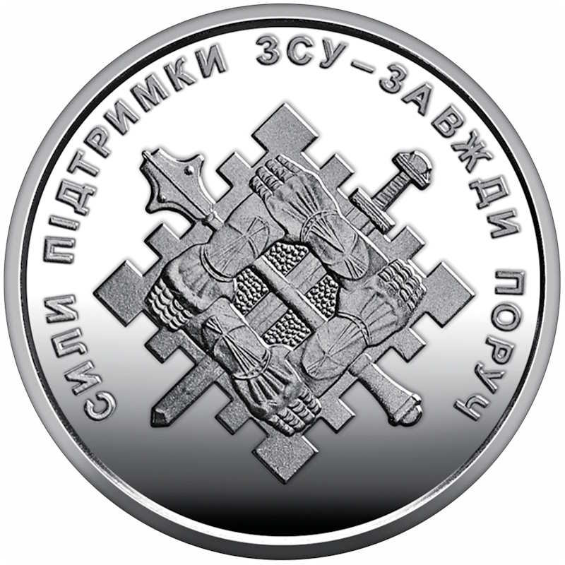 10 гривень 2023 року "Сили підтримки Збройних Сил України"