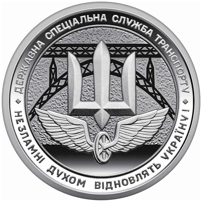 10 гривень 2024 року "Державна спеціальна служба транспорту"