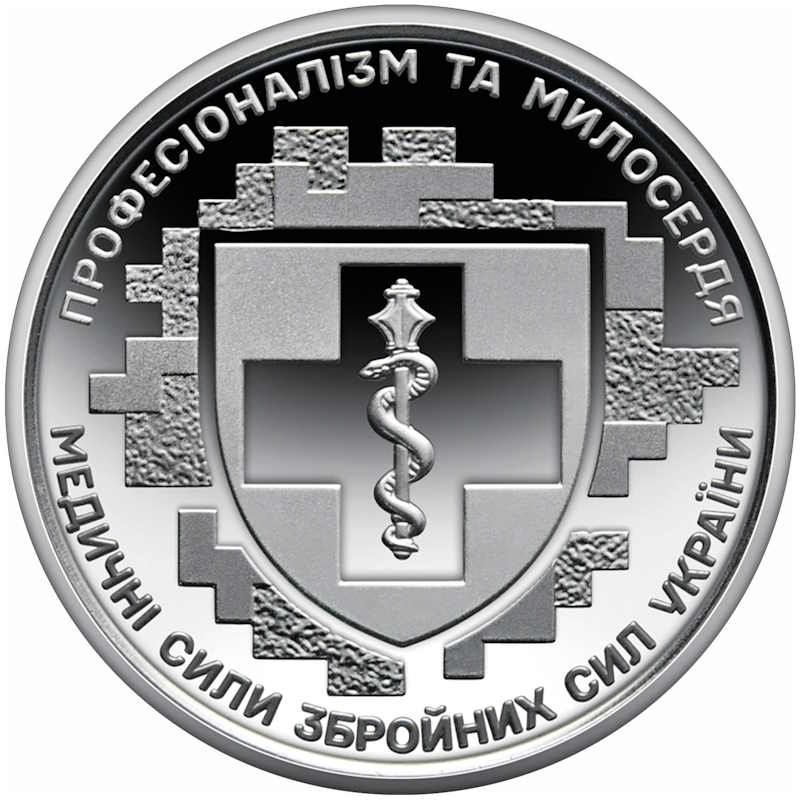 10 гривень 2024 року "Медичні сили Збройних Сил України"