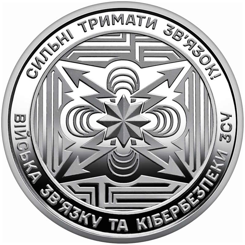 10 гривень 2024 року "Війська зв’язку та кібербезпеки Збройних Сил України"
