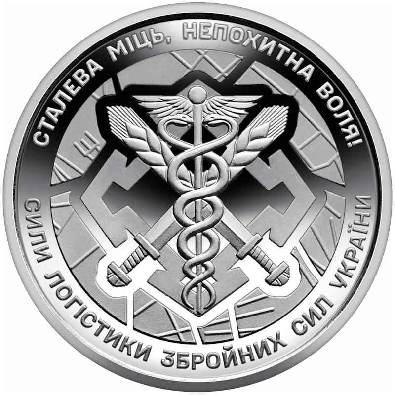 10 гривень 2024 року "Сили логістики Збройних Сил України"