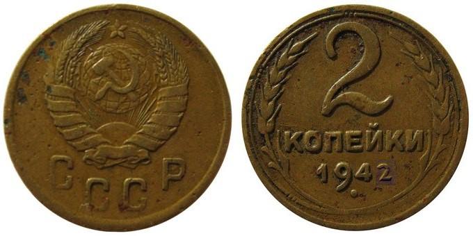 2 копійки 1942 року