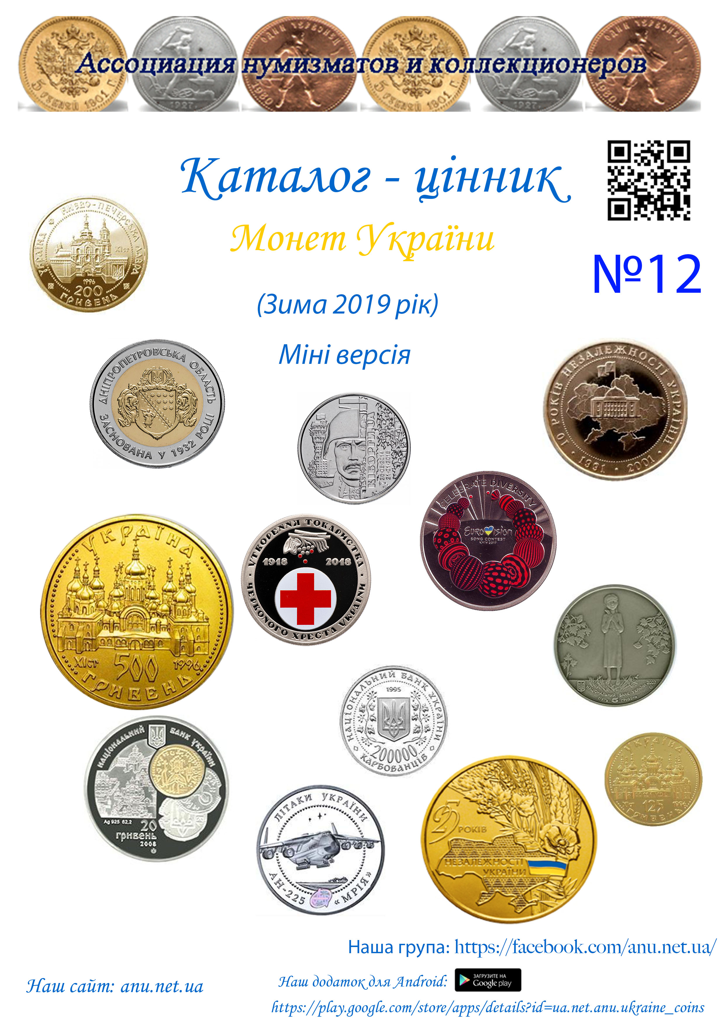 Version_12 Каталог-ценник Монеты Украины №12 - сокращенная версия