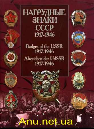 img673 Нагрудные знаки СССР 1917 - 1946