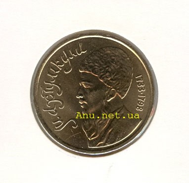46_New Памятная монета, посвященная туркменскому поэту и мыслителю Махтумкули (1991 года)