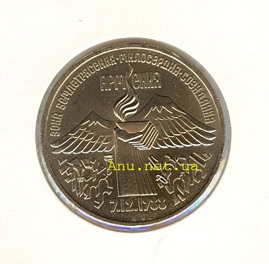 50_New Памятная монета, посвященная всенародной помощи Армении в связи с землетрясением (1989 года)