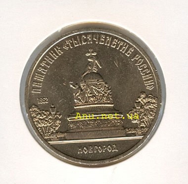 53_New Памятная монета с изображением памятника "Тысячелетие России" в Новгороде (1988 года)