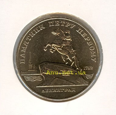 54_New Памятная монета с изображением памятника Петру Первому в Ленинграде (1988 года)