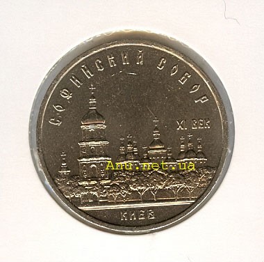 55_New Памятная монета с изображением Софийского собора в Киеве (1988 года)