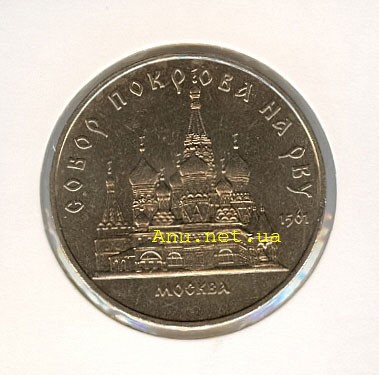 56_New Памятная монета с изображением собора Покрова на рву в Москве (1989 года)