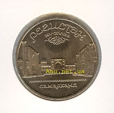 57_New Памятная монета с изображением ансамбля Регистан в Самарканде (1989 года)