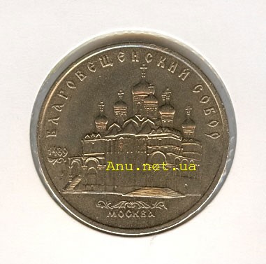 58_New Памятная монета с изображением Благовещенского собора Московского Кремля (1989 года)