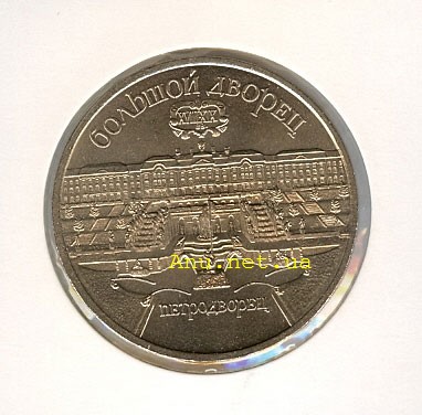 59_New Памятная монета с изображением Большого дворца в Петродворце (1990 года)
