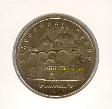 60_New Памятная монета с изображением Успенского собора в Москве (1990 года)