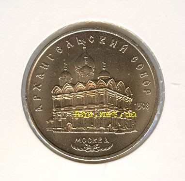 62_New Памятная монета с изображением Архангельского собора в Москве (1991 года)