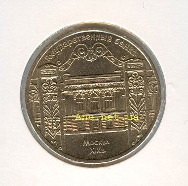 63_New Памятная монета с изображением здания Государственного банка в Москве (1991 года)