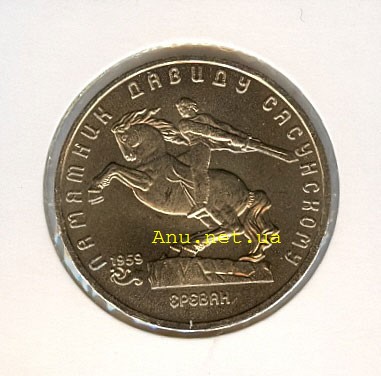 64_New Памятная монета с изображением памятника Давиду Сасунскому в Ереване (1991 года)