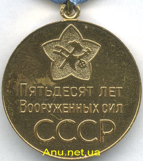 MArmy5001R 50 лет Вооруженных Сил СССР