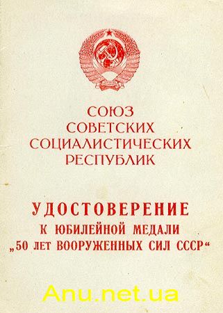 MArmy50D0 50 лет Вооруженных Сил СССР