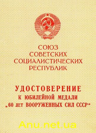 MArmy60D0 60 лет Вооруженных Сил СССР