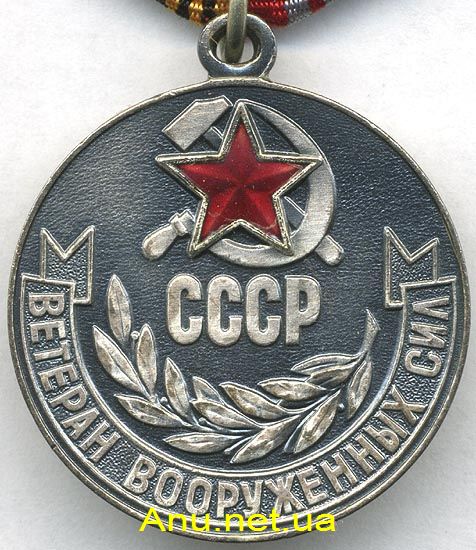 MVeterVS01 Ветеран Вооруженных Сил СССР
