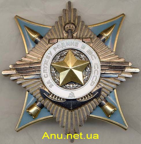 OZaSlRod0871 За Службу Родине в Вооруженных Силах СССР
