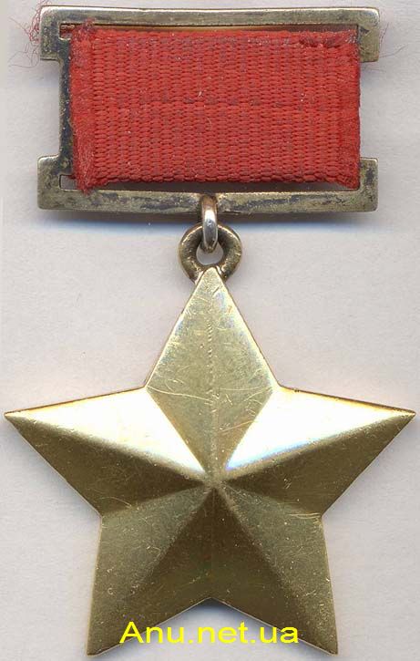 HUssr473 Звание Героя Советского Союза и медаль "Золотая Звезда"