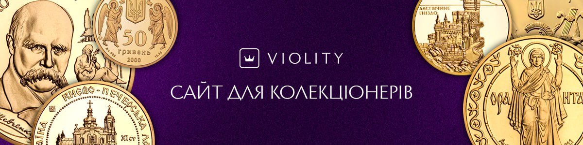 Violity - интернет аукцион для коллекционеров