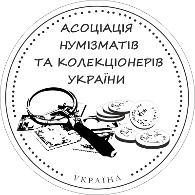 Logo_anu Асоціація нумізматів та колекціонерів України