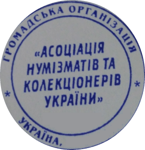 StampAnu Реєстрація "Асоціація нумізматів та колекціонерів України"